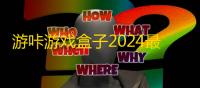 游咔游戏盒子2024最新版v3.7.10